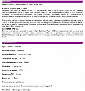 Квартальные контактные линзы Adria Season (4 линзы) bc8.6