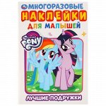 Активити А5 с многоразовыми налейками. Пони.Лучшие подружки 8 стр. 14,5*21 см.