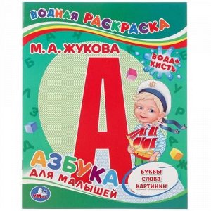 Водная раскраска. Азбука для малышей 8 стр. 20*25 см.