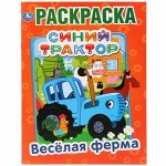 Первая раскраска А4 Синий трактор. Веселая ферма 16 стр. 21,4*29 см.