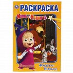 Первая раскраска А5 Маша и медведь. Фокус покус. 16 стр. 14,5*21 см.