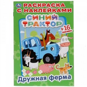 Раскраска с наклейками. Синий трактор. Дружная ферма. 14,5*21 см.