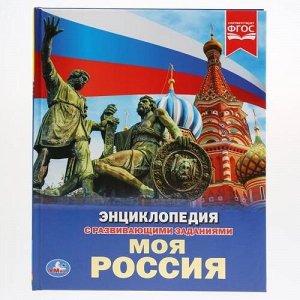 Книжка Энциклопедия А4 Моя Россия 19,7*25,5 см.