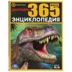 Книжка Энциклопедия А4. Динозавры. 365 фактов. 21*27 см.