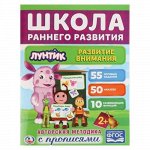 Обучающая активити +50 Развитие внимания. Лунтик. 16 стр.  21,5*28,5 см.