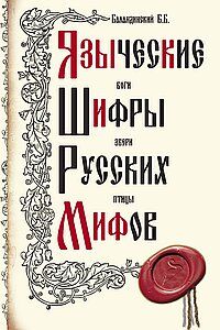 Языческие шифры русских мифов. 3-е издание
