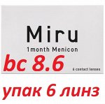 Силикон-гидрогелевые контактные линзы Miru 1 month (6 линз) 8.6