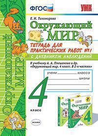 УМКн. ОКР. МИР. ТЕТРАДЬ ДЛЯ ПРАКТ. РАБ. С ДНЕВН. НАБЛ. 4 КЛАСС. ПЛЕШАКОВ. № 1 ФГОС