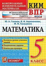 КИМ Экзамен МАТЕМАТИКА всероссийская проверочная работа 5 КЛ ФГОС