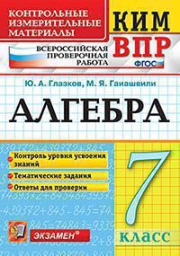 Глазков Ю.А. КИМ ВПР. АЛГЕБРА. 7 КЛАСС. КОНТРОЛЬНЫЕ ИЗМЕРИТЕЛЬНЫЕ МАТЕРИАЛЫ. ВСЕРОССИЙСКАЯ ПРОВЕРОЧНАЯ РАБОТА. Контроль уровня усвоения знаний. Тематические задания. Ответы для проверки. ФГОС. 2020