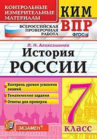 Алексашкина Л.Н. КИМ ВПР. ИСТОРИЯ РОССИИ. 7 КЛАСС. КОНТРОЛЬНЫЕ ИЗМЕРИТЕЛЬНЫЕ МАТЕРИАЛЫ. ВСЕРОССИЙСКАЯ ПРОВЕРОЧНАЯ РАБОТА. Контроль уровня усвоения знаний. Тематические задания. Ответы для проверки. ФГ