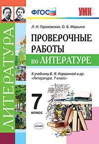 Издательство Экзамен Гороховская Л.Н. ПРОВЕРОЧНЫЕ РАБОТЫ ПО ЛИТЕРАТУРЕ. 7 КЛАСС. К  учебнику В. Я. Коровиной и др. &quot;Литература. 7 класс&quot;. ФГОС (к  новому учебнику). 2019