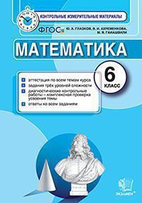 Ким. итог.аттестация. 6 класс. математика. фгос