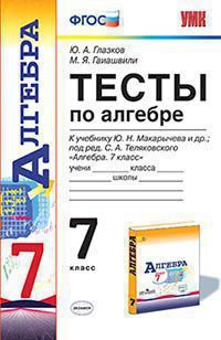 АЛГ МАКАРЫЧЕВ 7 КЛ ФГОС Тесты