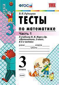 УМК   3кл. Математика Тесты к нов.уч.М.И.Моро и др. в 2ч. Ч. 1 (Рудницкая В.Н.;М:Экзамен,20) ФГОС (2 варианта обл.)