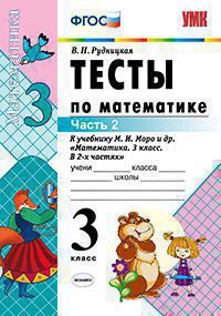 УМК   3кл. Математика Тесты к нов.уч.М.И.Моро и др. в 2ч. Ч. 2 (Рудницкая В.Н.;М:Экзамен,20) ФГОС (2 варианта обл.)