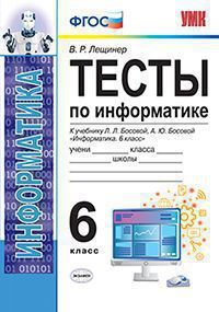 Умк. тесты по информатике 6 кл. босова. фгос