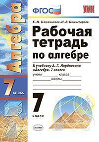 Ключникова Е.М., Комиссарова И.В. РАБОЧАЯ ТЕТРАДЬ ПО АЛГЕБРЕ. 7 КЛАСС. К учебнику А. Г. Мордковича "Алгебра. 7 класс". Издание десятое, переработанное и дополненное. ФГОС (к новому учебнику). 2018