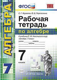 Журавлев С.Г., Перепелкина Ю.В. РАБОЧАЯ ТЕТРАДЬ ПО АЛГЕБРЕ. 7 КЛАСС. К учебнику С. М. Никольского и др. "Алгебра. 7 класс". Издание шестое, переработанное и дополненное. ФГОС (к новому учебнику). 
 20