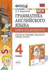 УМК.030н ГРАММ.АНГЛ.ЯЗ.КН.ДЛЯ РОДИТ.К SPOTLIGHT 4 КЛ. БЫКОВА. ФГОС