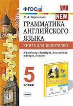 АНГ ЯЗ В фокусе (Spotlight) ВАУЛИНА 5 КЛ ФГОС граммат КНИГА ДЛЯ РОДИТЕЛЕЙ