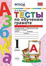 АЗБУКА ГОРЕЦКИЙ 1 КЛ ФГОС ТЕСТЫ по обучению грамоте Ч1