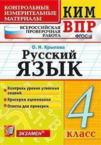 КонтрИзмерМатер_ВПР Русс.яз.  4кл. (Крылова О.Н.;М:Экзамен,20) ФГОС