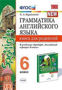 УМК.032н ГРАММ.АНГЛ.ЯЗ.КН.ДЛЯ РОДИТ.К SPOTLIGHT 6 КЛ. ВАУЛИНА. ФГОС (к новому ФПУ)