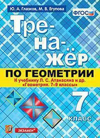 Глазков Ю.А. ТРЕНАЖЁР ПО ГЕОМЕТРИИ. 7 КЛАСС. К учебнику Л. С. Атанасяна и др. "Геометрия. 7-9 классы". ФГОС (к новому учебнику). 2019