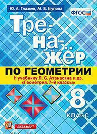 ГЕОМ АТАНАСЯН 8 КЛ ФГОС Тренажер