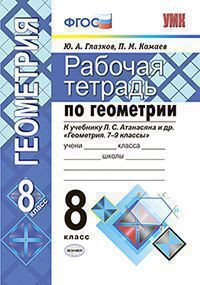 ГЕОМ АТАНАСЯН 8 КЛ ФГОС Р/Т Глазков 2019г