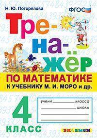 МАТ МОРО 4 КЛ ФГОС Тренажер