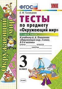 УМК   3кл. Окруж.мир Тесты в 2ч. Ч. 2 к УМК А.А.Плешакова (Тихомирова Е.М.;М:Экзамен,20) ФГОС