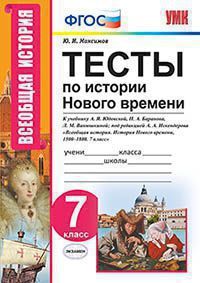 Максимов Ю.И. ТЕСТЫ ПО ИСТОРИИ НОВОГО ВРЕМЕНИ. 7 КЛАСС. К учебнику А. Я. Юдовской, П. А. Баранова, Л. М. Ванюшкиной; под ред. А. А. Искендерова "Всеобщая история. История Нового времени, 1500-1800. 7