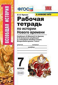 Чернова М.Н. РАБОЧАЯ ТЕТРАДЬ ПО ИСТОРИИ НОВОГО ВРЕМЕНИ. 7 КЛАСС. К учебнику А. Я. Юдовской, П. А. Баранова, Л. М. Ванюшкиной; под ред. А. А. Искендерова "Всеобщая история. История Нового времени. 7 кл