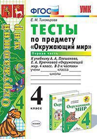 УМК   4кл. Окруж.мир Тесты в 2ч. Ч. 1 к УМК А.А.Плешакова (Тихомирова Е.М.;М:Экзамен,20) ФГОС