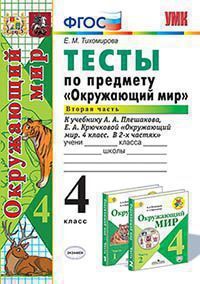 УМК   4кл. Окруж.мир Тесты в 2ч. Ч. 2 к УМК А.А.Плешакова (Тихомирова Е.М.;М:Экзамен,21) ФГОС