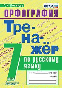 Потапова Г.Н. ТРЕНАЖЁР ПО РУССКОМУ ЯЗЫКУ. ОРФОГРАФИЯ. 7 КЛАСС. ФГОС. 2020