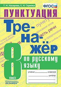 РУС ЯЗ ТРЕНАЖЕР Экзамен 8 КЛ ФГОС Пунктуация