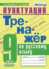 Назарова Т.Н., Скрипка Е.Н. ТРЕНАЖЁР ПО РУССКОМУ ЯЗЫКУ. ПУНКТУАЦИЯ. 9 КЛАСС. ФГОС. 2020