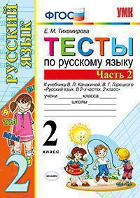 УМК   2кл. Русс.яз. Тесты к нов.уч.В.П.Канакиной,В.Г.Горецкого Ч. 2 (Тихомирова Е.М.;М:Экзамен,20) ФГОС (2 варианта обл.)