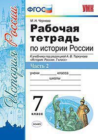 Чернова М.Н. РАБОЧАЯ ТЕТРАДЬ ПО ИСТОРИИ РОССИИ. В 2 ЧАСТЯХ. Ч. 2. 7 КЛАСС. К учебнику под ред. А. В. Торкунова "История России. 7 класс". Издание шестое, переработанное и дополненное. ФГОС (к новому у