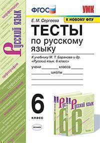 УМК. ТЕСТЫ ПО РУС. ЯЗЫКУ 6 КЛ. БАРАНОВ (Сергеева). ФГОС. (к новому ФПУ)