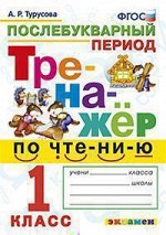 ЧТЕНИЕ ТРЕНАЖЕР Экзамен 1 КЛ ФГОС Послебукварный период