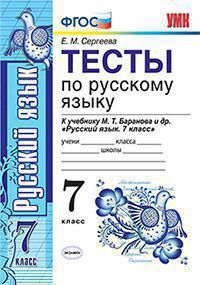 Сергеева Е.М. ТЕСТЫ ПО РУССКОМУ ЯЗЫКУ. 7 КЛАСС. К учебнику М. Т. Баранова и др. "Русский язык. 7 кл.". Издание семнадцатое, переработанное и дополненное. ФГОС (к новому учебнику). 2020