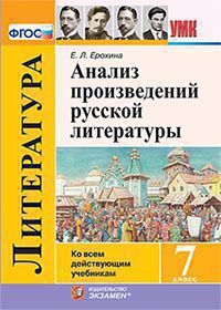 Ерохина Е.Л. АНАЛИЗ ПРОИЗВЕДЕНИЙ РУССКОЙ ЛИТЕРАТУРЫ. 7 КЛАСС. Издание второе, переработанное и дополненное. ФГОС. 2020