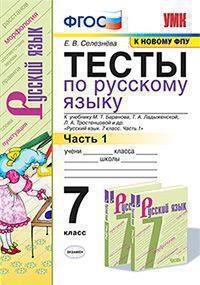 УМК   7кл. Русс.яз. Тесты Ч. 1 к уч.М.Т.Баранова и др. [к нов.ФПУ] (Селезнева Е.В.;М:Экзамен,20) ФГОС