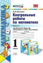 МАТ МОРО 1 КЛ ФГОС Контрольные работы Ч2