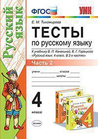 УМК   4кл. Русс.яз. Тесты Ч. 2 к уч.В.П.Канакиной,В.Г.Горецкого (Тихомирова Е.М.;М:Экзамен,20) ФГОС