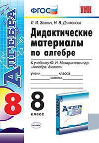 АЛГ МАКАРЫЧЕВ 8 КЛ ФГОС Дидактика (экзамен) 2020г